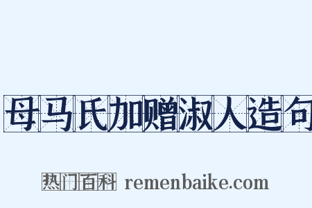 母马氏加赠淑人造句是什么意思的图片